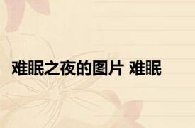 难眠之夜的图片 难眠 