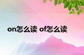 on怎么读 of怎么读 