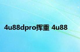 4u88dpro挥重 4u88 