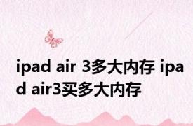 ipad air 3多大内存 ipad air3买多大内存
