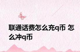 联通话费怎么充q币 怎么冲q币 