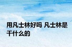 用凡士林好吗 凡士林是干什么的