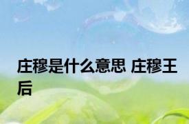 庄穆是什么意思 庄穆王后 