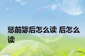 惩前毖后怎么读 后怎么读 