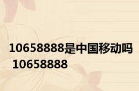 10658888是中国移动吗 10658888 