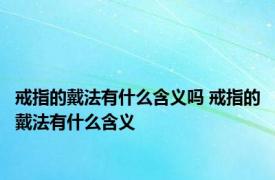 戒指的戴法有什么含义吗 戒指的戴法有什么含义