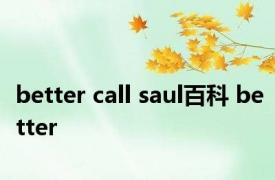better call saul百科 better 