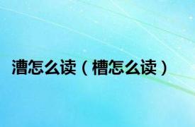 漕怎么读（槽怎么读）
