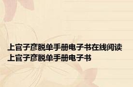 上官子彦脱单手册电子书在线阅读 上官子彦脱单手册电子书 
