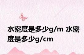 水密度是多少g/m 水密度是多少g/cm