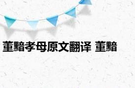 董黯孝母原文翻译 董黯 