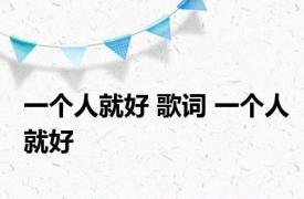 一个人就好 歌词 一个人就好 