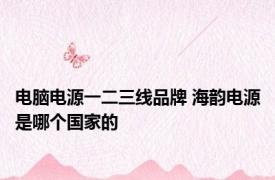电脑电源一二三线品牌 海韵电源是哪个国家的