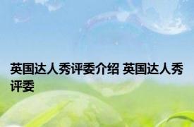 英国达人秀评委介绍 英国达人秀评委 