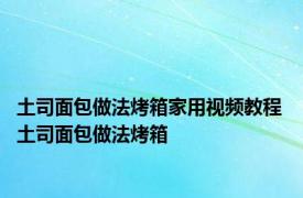 土司面包做法烤箱家用视频教程 土司面包做法烤箱 