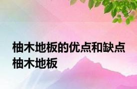 柚木地板的优点和缺点 柚木地板 