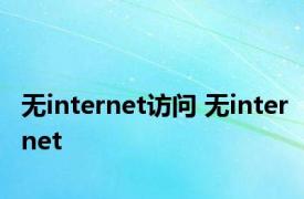 无internet访问 无internet 
