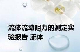 流体流动阻力的测定实验报告 流体 