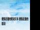 爱我还是他歌词文本 爱我还是他歌词 