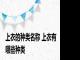 上衣的种类名称 上衣有哪些种类
