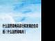 什么是跨境电商运行和发展的生命线（什么是跨境电商）