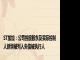 ST加加：公司控股股东及实际控制人新增被列入失信被执行人