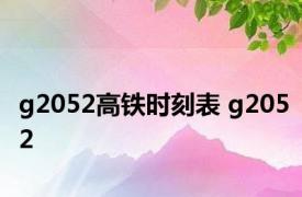 g2052高铁时刻表 g2052 