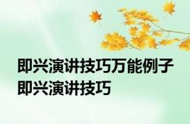 即兴演讲技巧万能例子 即兴演讲技巧