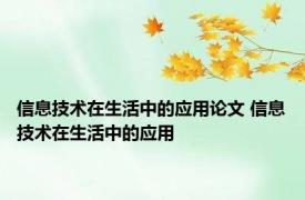 信息技术在生活中的应用论文 信息技术在生活中的应用 