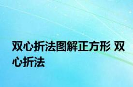 双心折法图解正方形 双心折法 