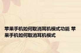 苹果手机如何取消耳机模式功能 苹果手机如何取消耳机模式