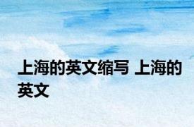 上海的英文缩写 上海的英文 
