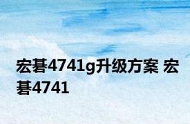 宏碁4741g升级方案 宏碁4741 