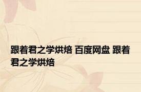 跟着君之学烘焙 百度网盘 跟着君之学烘焙 