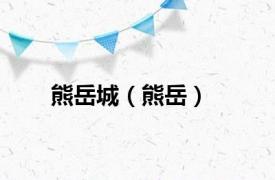 熊岳城（熊岳）