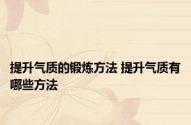 提升气质的锻炼方法 提升气质有哪些方法