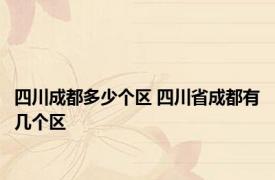 四川成都多少个区 四川省成都有几个区