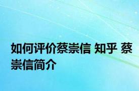 如何评价蔡崇信 知乎 蔡崇信简介 