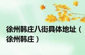 徐州韩庄八街具体地址（徐州韩庄）