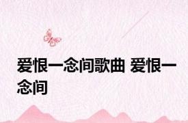 爱恨一念间歌曲 爱恨一念间 