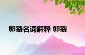卵裂名词解释 卵裂 