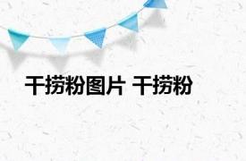 干捞粉图片 干捞粉 