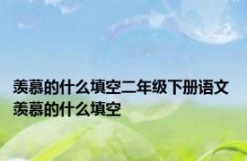 羡慕的什么填空二年级下册语文 羡慕的什么填空 
