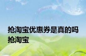 抢淘宝优惠券是真的吗 抢淘宝 