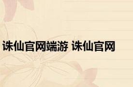 诛仙官网端游 诛仙官网 