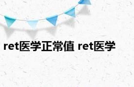 ret医学正常值 ret医学 