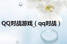 QQ对战游戏（qq对战）