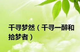 千寻梦然（千寻一醉和拾梦者）