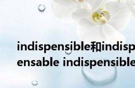 indispensible和indispensable indispensible 