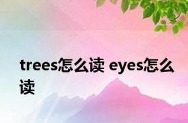 trees怎么读 eyes怎么读 